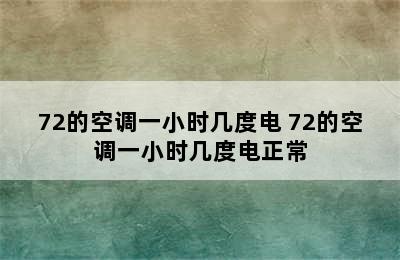 72的空调一小时几度电 72的空调一小时几度电正常